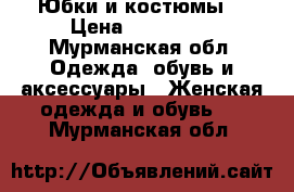 Юбки и костюмы  › Цена ­ 200-500 - Мурманская обл. Одежда, обувь и аксессуары » Женская одежда и обувь   . Мурманская обл.